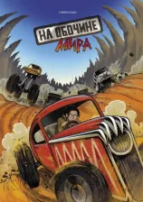 Литература Книга Конопатова Мария. На обочине мира