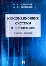 Литература Книга Коноплева Ирина Аполлоновна, Коноплева Валерия Сергеевна. Информационные системы в экономике. Учебное пособие