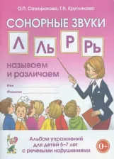 Литература Книга Коноваленко Вилена Васильевна, Коноваленко Светлана Владимировна. Домашняя тетрадь №6 для закрепления произношения звука Л' у детей 5-7 лет. Пособие