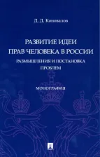 Литература Книга Коновалов Дмитрий Денисович. Развитие идеи прав человека в России. Размышления и постановка проблем. Монография