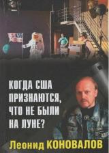 Литература Книга Коновалов Леонид. Когда США признаются, что не были на Луне?