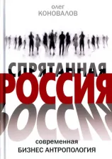 Литература Книга Коновалов Олег Анатольевич. Спрятанная Россия