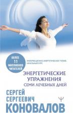 Литература Книга Коновалов Сергей Сергеевич. Энергетические упражнения семи лечебных дней