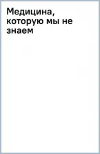 Литература Книга Коновалов Сергей Сергеевич. Медицина, которую мы не знаем