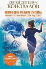 Литература Книга Коновалов Сергей Сергеевич. Опорно-двигательная система