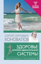 Литература Книга Коновалов Сергей Сергеевич. Здоровье опорно-двигательной системы 9785171505905