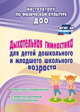 Литература Книга Коновалова Надежда Геннадьевна, Корниенко Людмила Васильевна. Дыхательная гимнастика для детей дошкольного и школьного возраста