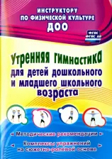 Литература Книга Коновалова Надежда Геннадьевна. Утренняя гимнастика для детей дошкольного и младшего школьного возраста. Методические рекомендации, комплексы