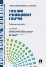 Литература Книга Коновалова Валерия Германовна. Управление организационной культурой. Учебно-практическое пособие