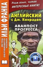 Литература Книга Конрад Джозеф. Английский c Джозефом Конрадом. Аванпост прогресса. Учебное пособие