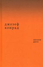 Литература Книга Конрад Джозеф. Личное дело. Рассказы