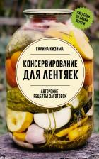 Литература Книга Консервирование для лентяек, Галина Кизина