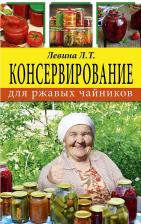 Литература Книга Консервирование для Ржавых Чайников