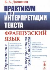Литература Книга Константин Аркадьевич Долинин. Практикум по интерпретации текста: Французский язык