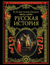 Литература Книга Константин Бестужев-Рюмин. Русская история