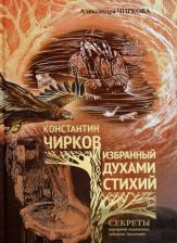 Литература Книга Константин Чирков. Избранный духами стихий