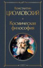 Литература Книга Константин Эдуардович Циолковский. Космическая философия