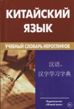 Литература Книга Константин Евгеньевич Барабошкин "Китайский язык. Учебный словарь иероглифов" твердый офсетная