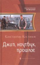 Литература Книга Константин Костинов. Джип, ноутбук, прошлое