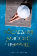 Литература Книга Константин Лив. Последняя миссис Пэрриш