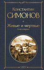 Литература Книга Константин Михайлович Симонов. Живые и мертвые. первая