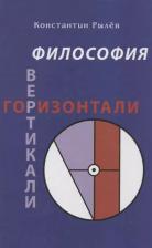 Литература Книга Константин Рылев "Философия Вертикали. Горизонтали"