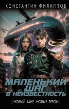 Литература Книга Константин Юрьевич Филиппов. Маленький шаг в неизвестность