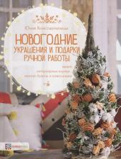 Литература Книга Константиниди Юлия Христофоровна. Новогодние украшения и подарки ручной работы. Венки, интерьерные елочки, зимние букеты и композиции