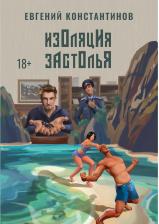 Литература Книга Константинов Евгений Михайлович. Изоляция застолья
