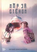 Литература Книга Константинов Евгений. Мир за стеной