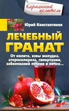 Литература Книга Константинов Юрий. Лечебный гранат. От колита, язвы желудка, атеросклероза, гипертонии, заболеваний печени и почек