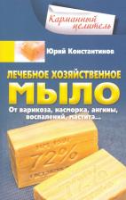 Литература Книга Константинов Юрий. Лечебное хозяйственное мыло. От варикоза, насморка, ангины, воспалений, мастита…