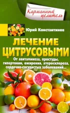 Литература Книга Константинов Юрий. Лечение цитрусовыми. От авитаминоза, простуды, гипертонии, ожирения, атеросклероза