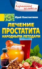 Литература Книга Константинов Юрий. Лечение простатита народными методами