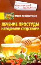 Литература Книга Константинов Юрий. Лечение простуды народными средствами
