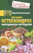 Литература Книга Константинов Юрий. Лечим остеохондроз народными методами