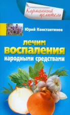 Литература Книга Константинов Юрий. Лечим воспаления народными средствами