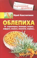 Литература Книга Константинов Юрий. Облепиха от атеросклероза, бесплодия, гастрита, инфаркта, инсульта, онкологии, псориаза