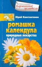 Литература Книга Константинов Юрий. Ромашка, календула. Природные лекарства
