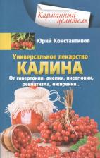 Литература Книга Константинов Юрий. Универсальное лекарство калина. От гипертонии, анемии, пневмонии, ревматизма, ожирения