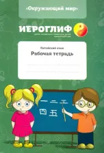 Литература Книга Константинова Е. А., Юрченко С. П. Китайский язык. Рабочая тетрадь "Окружающий мир"