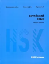 Литература Книга Константинова Е. А., Юрченко С. П., Михеева Д. В. Китайский язык. HSK 2. Учебное пособие