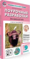Литература Книга Константинова Ирина Юрьевна. Биология. 9 класс. Поурочные разработки к УМК И.Н. Пономаревой и другие. Пособие для учителя. ФГОС