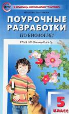 Литература Книга Константинова Ирина Юрьевна. Поурочные разработки по биологии. 5 класс. "В помощь школьному учителю". К учебнику И. Н. Пономаревой. ФГОС