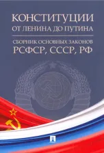 Литература Книга Конституции от Ленина до Путина. Сборник основных законов РСФСР, СССР, РФ
