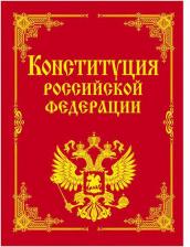 Литература Книга Конституция Российской Федерации и основные федеральные конституционные законы