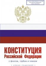 Литература Книга Конституция Российской Федерации с флагом, гербом и гимном. Новая редакция