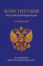 Литература Книга Конституция Российской Федерации В новейшей действующей редакции с гимном