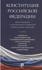 Литература Книга Конституция Российской Федерации. Новая редакция с поправками и основными федеральными законами