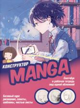 Литература Книга Конструктор MANGA: скетчбук и рабочая тетрадь под одной обложкой: базовый курс рисования, советы, шаблоны, чистые листы. Контэнт-канц